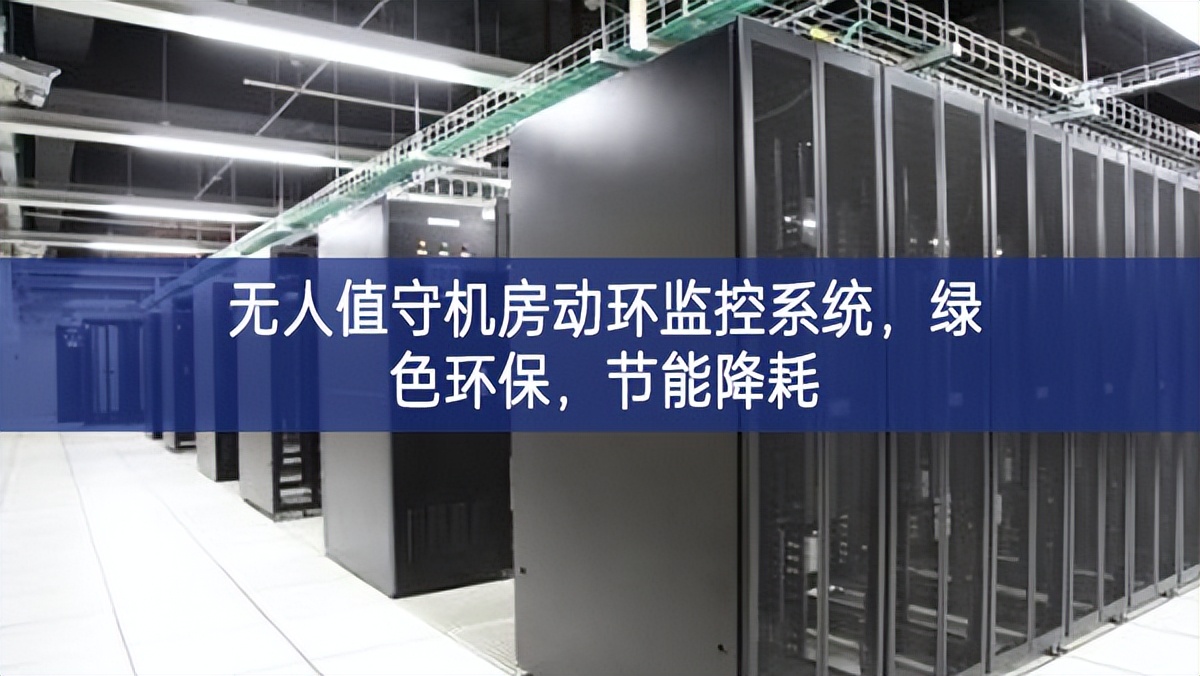 無人值守機房動環監控系統，綠色環保，節能降耗