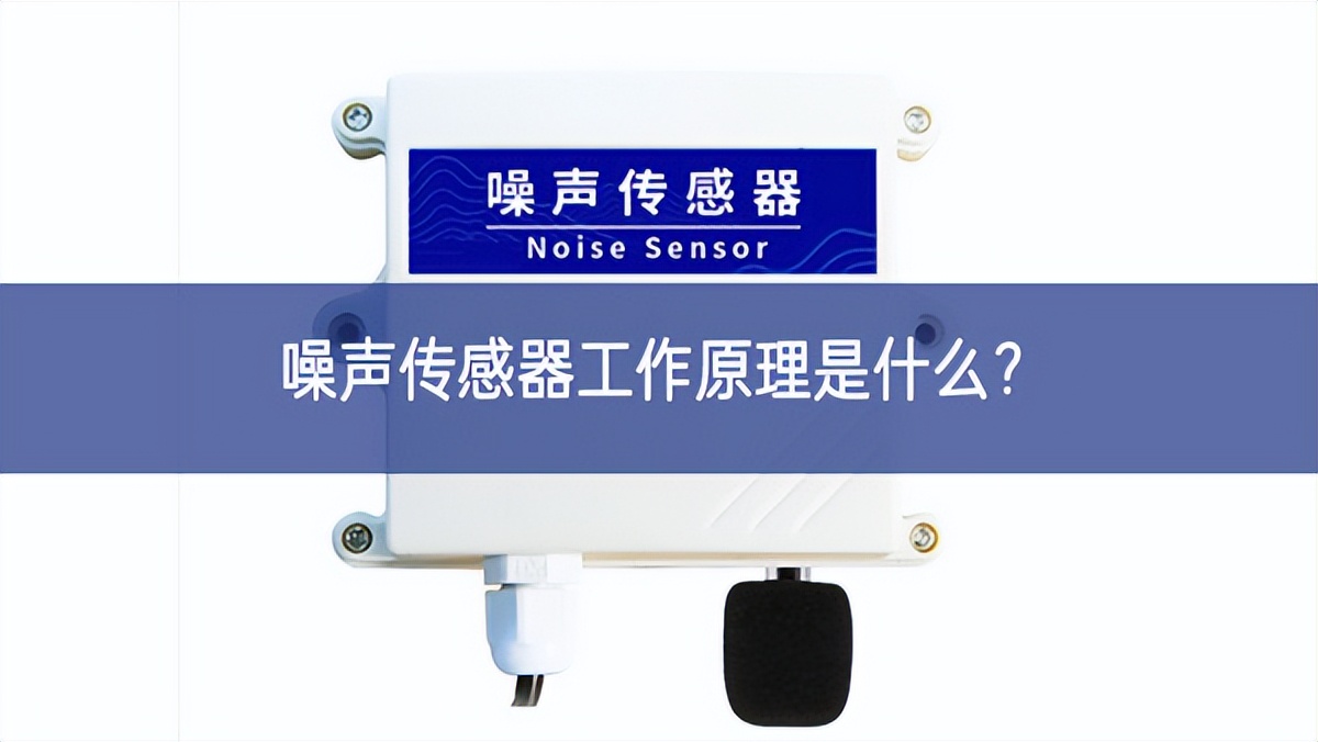 噪聲傳感器工作原理是什么？