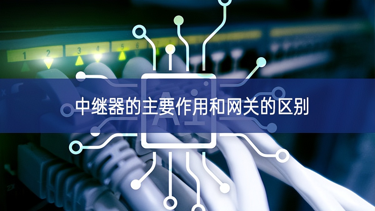 中繼器的主要作用和網關的區別