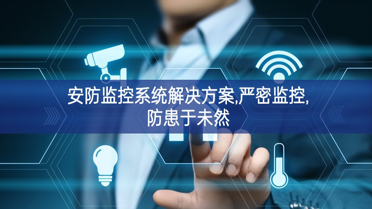 「智慧樓宇」安防監控系統解決方案,嚴密監控,防患于未然