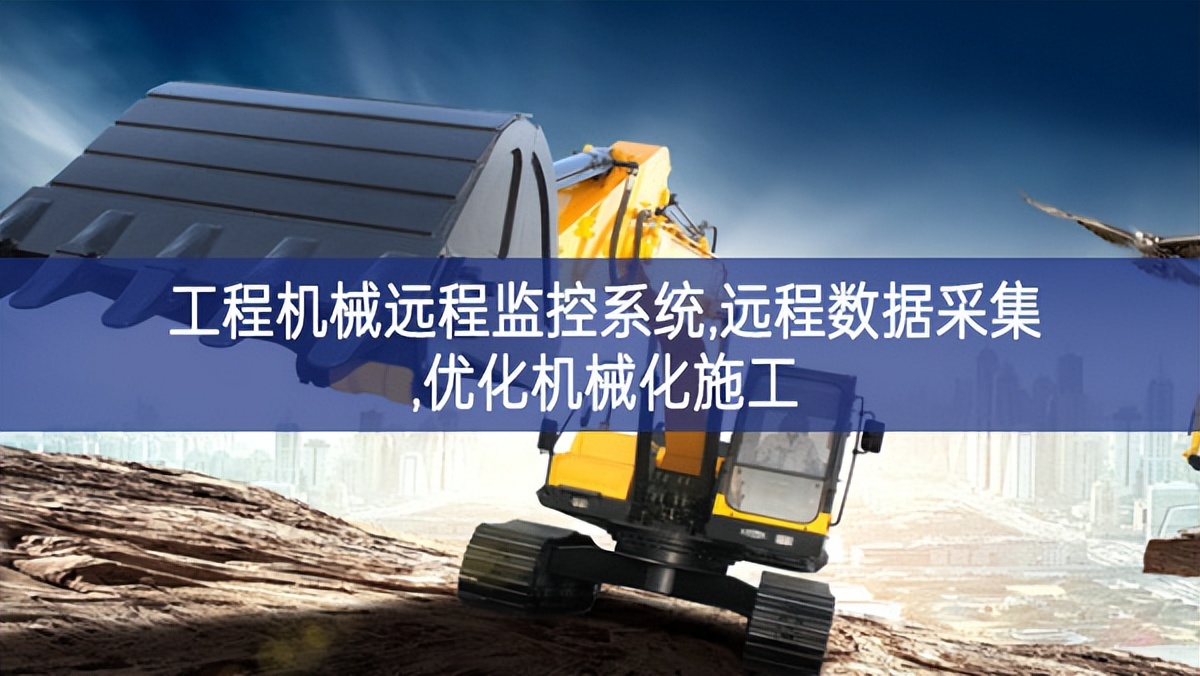 工程機械遠程監控系統,遠程數據采集,優化機械化施工