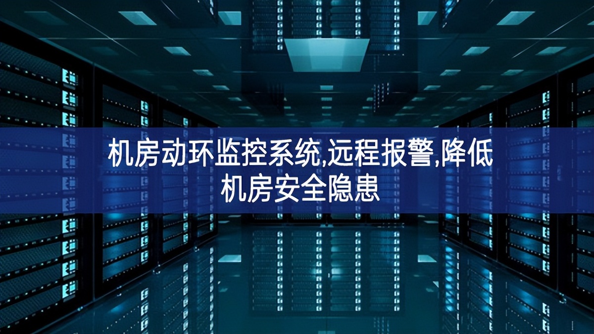 機(jī)房動環(huán)監(jiān)控系統(tǒng),遠(yuǎn)程報警,降低機(jī)房安全隱患