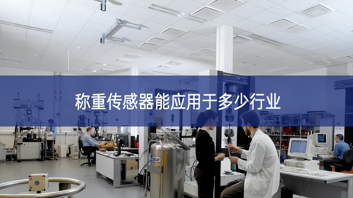 稱重傳感器能應用于多少行業