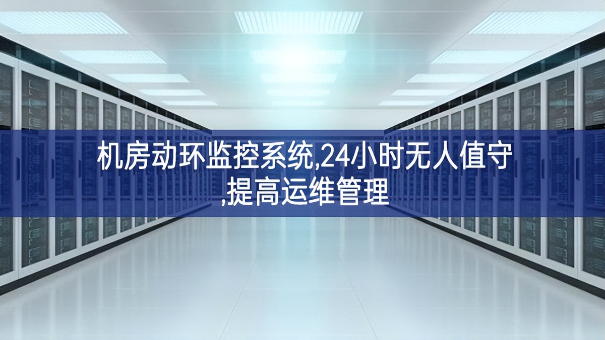 機房動環監控系統,24小時無人值守,提高運維管理 機房動環監控系統,24小時無人值守,提高運維管理