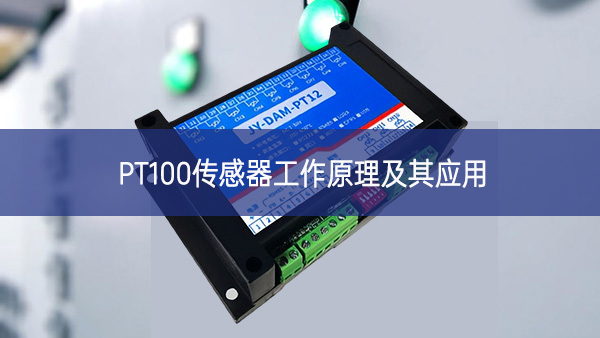 PT100傳感器工作原理及其應(yīng)用 PT100傳感器工作原理及其應(yīng)用