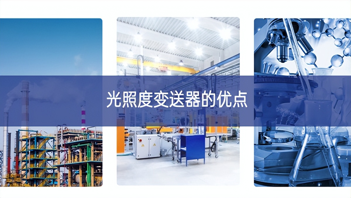 光照度變送器的優點