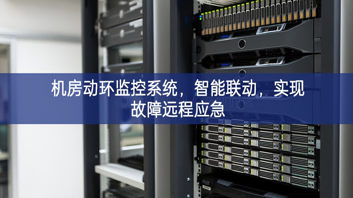 機(jī)房動(dòng)環(huán)監(jiān)控系統(tǒng),智能聯(lián)動(dòng),實(shí)現(xiàn)故障遠(yuǎn)程應(yīng)急 機(jī)房動(dòng)環(huán)監(jiān)控系統(tǒng),智能聯(lián)動(dòng),實(shí)現(xiàn)故障遠(yuǎn)程應(yīng)急