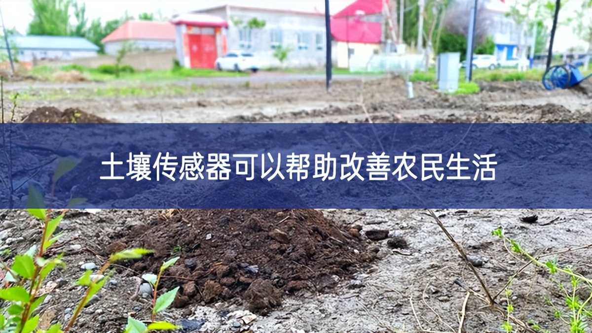 土壤傳感器可以幫助改善農(nóng)民生活 土壤傳感器可以幫助改善農(nóng)民生活