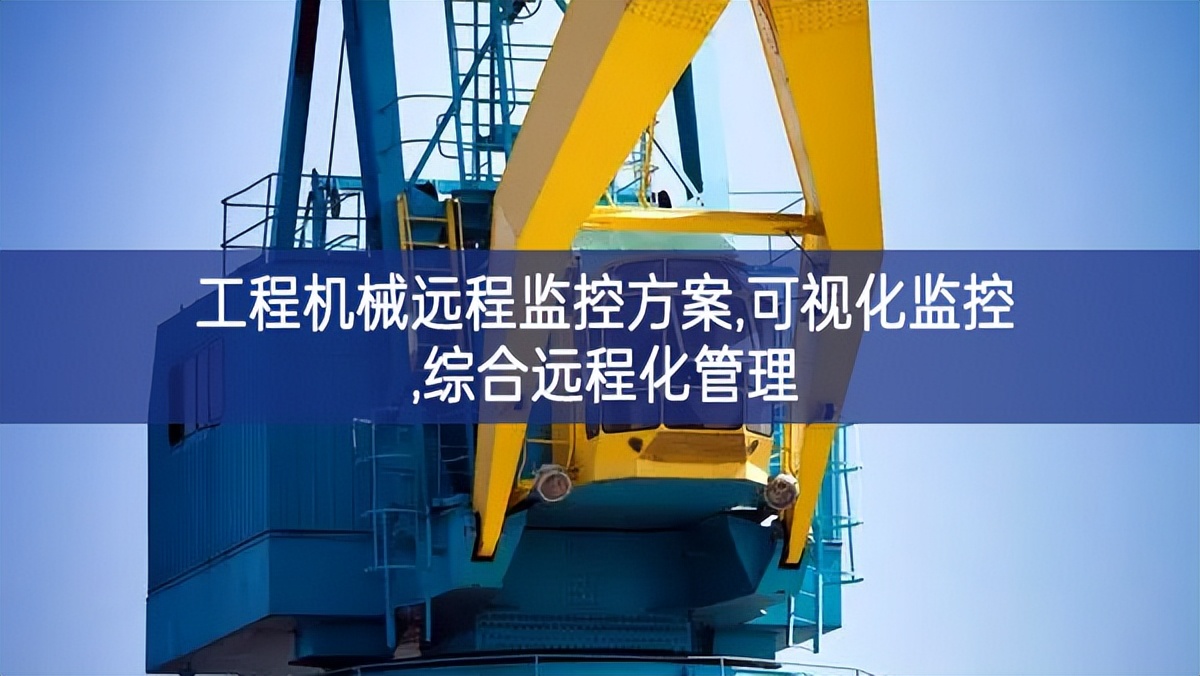 工程機械遠程監控方案,可視化監控,綜合遠程化管理 工程機械遠程監控方案,可視化監控,綜合遠程化管理