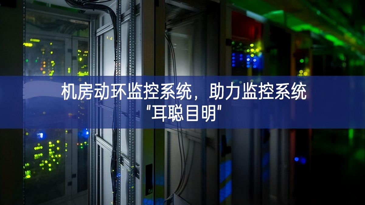 機(jī)房動環(huán)監(jiān)控系統(tǒng),助力監(jiān)控系統(tǒng)"耳聰目明" 機(jī)房動環(huán)監(jiān)控系統(tǒng),助力監(jiān)控系統(tǒng)"耳聰目明"