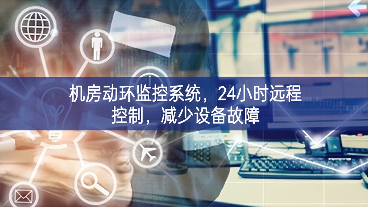 機(jī)房動(dòng)環(huán)監(jiān)控系統(tǒng),24小時(shí)遠(yuǎn)程控制,減少設(shè)備故障 機(jī)房動(dòng)環(huán)監(jiān)控系統(tǒng),24小時(shí)遠(yuǎn)程控制,減少設(shè)備故障