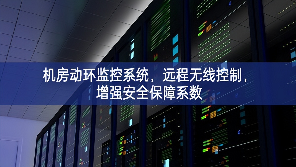機房動環監控系統，遠程無線控制，增強安全保障系數
