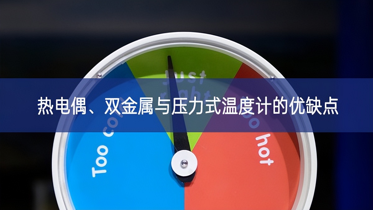 熱電偶、雙金屬與壓力式溫度計的優缺點