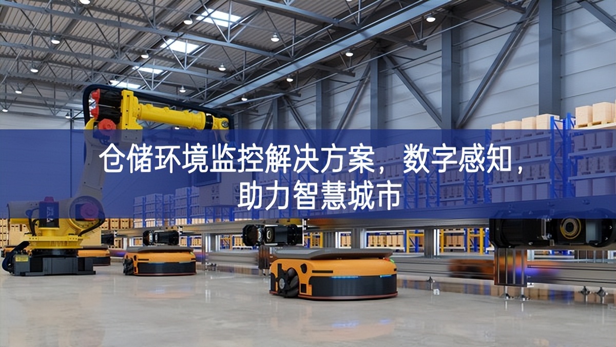 倉儲環境監控解決方案,數字感知,助力智慧城市 倉儲環境監控解決方案,數字感知,助力智慧城市