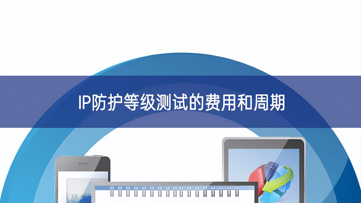 IP防護等級測試的費用和周期 IP防護等級測試的費用和周期