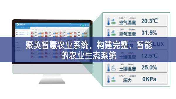 聚英智慧農業系統,構建完整、智能的農業生態系統 聚英智慧農業系統,構建完整、智能的農業生態系統