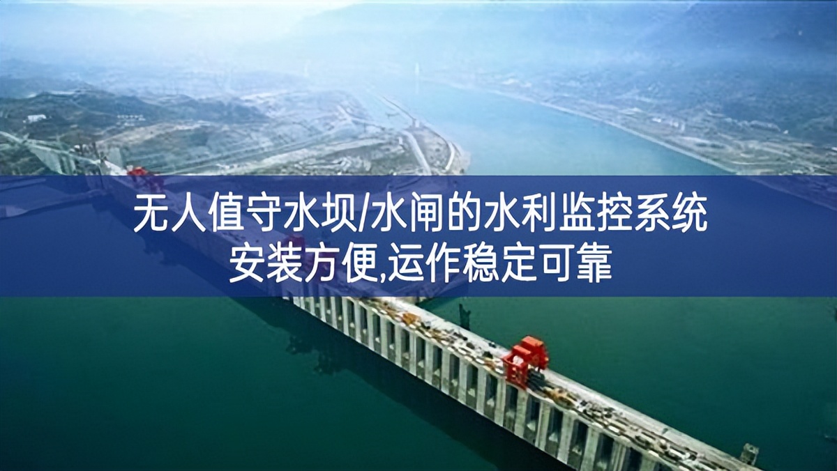 無人值守水壩/水閘的水利監控系統,安裝方便,運作穩定可靠 無人值守水壩/水閘的水利監控系統,安裝方便,運作穩定可靠