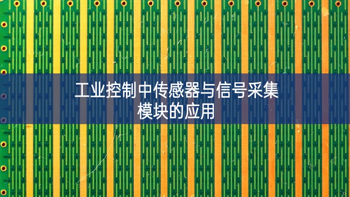 工業(yè)控制中傳感器與信號采集模塊的應(yīng)用 工業(yè)控制中傳感器與信號采集模塊的應(yīng)用