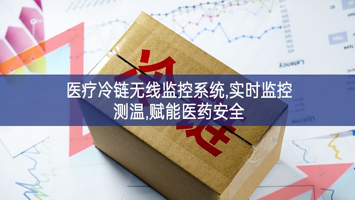 醫(yī)療冷鏈無線監(jiān)控系統(tǒng),實(shí)時(shí)監(jiān)控測(cè)溫,賦能醫(yī)藥安全 醫(yī)療冷鏈無線監(jiān)控系統(tǒng),實(shí)時(shí)監(jiān)控測(cè)溫,賦能醫(yī)藥安全