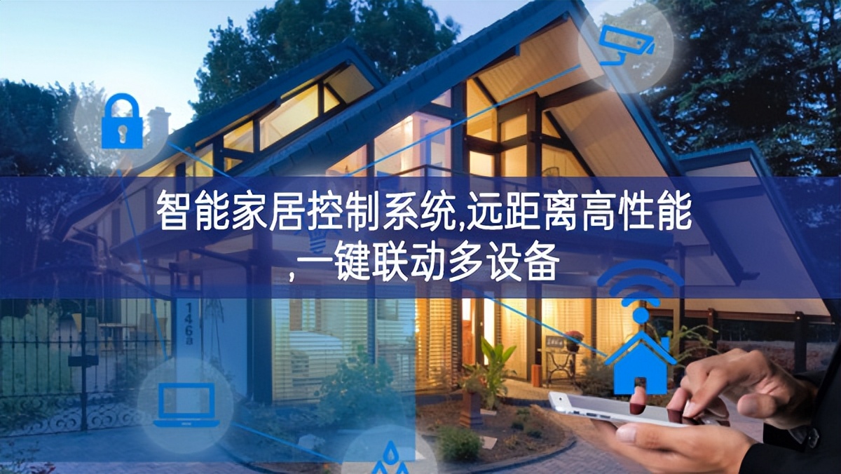 智能家居控制系統,遠距離高性能,一鍵聯動多設備 智能家居控制系統,遠距離高性能,一鍵聯動多設備