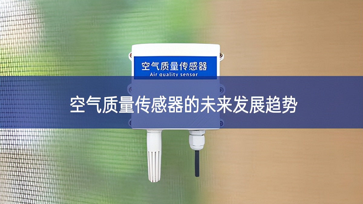 空氣質量傳感器的未來發展趨勢