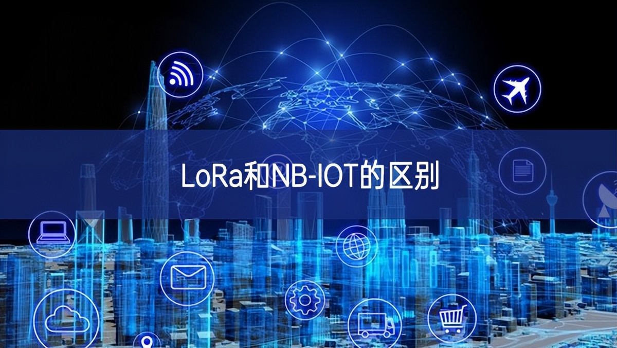 LoRa和NB-IOT的區別 LoRa和NB-IOT的區別