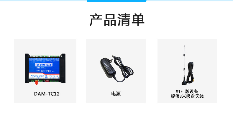 云平臺 DAM-TC12 溫度采集模塊產品清單 云平臺 DAM-TC12 溫度采集模塊產品清單