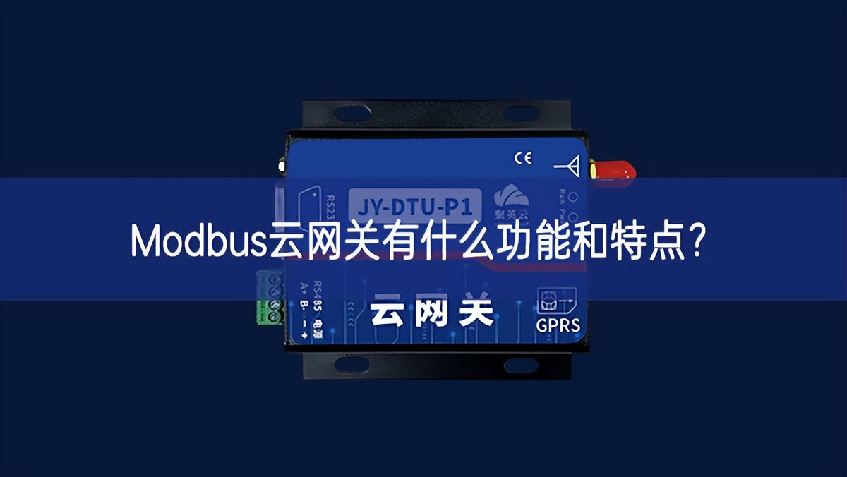 Modbus云網(wǎng)關(guān)有什么功能和特點(diǎn)? Modbus云網(wǎng)關(guān)有什么功能和特點(diǎn)?