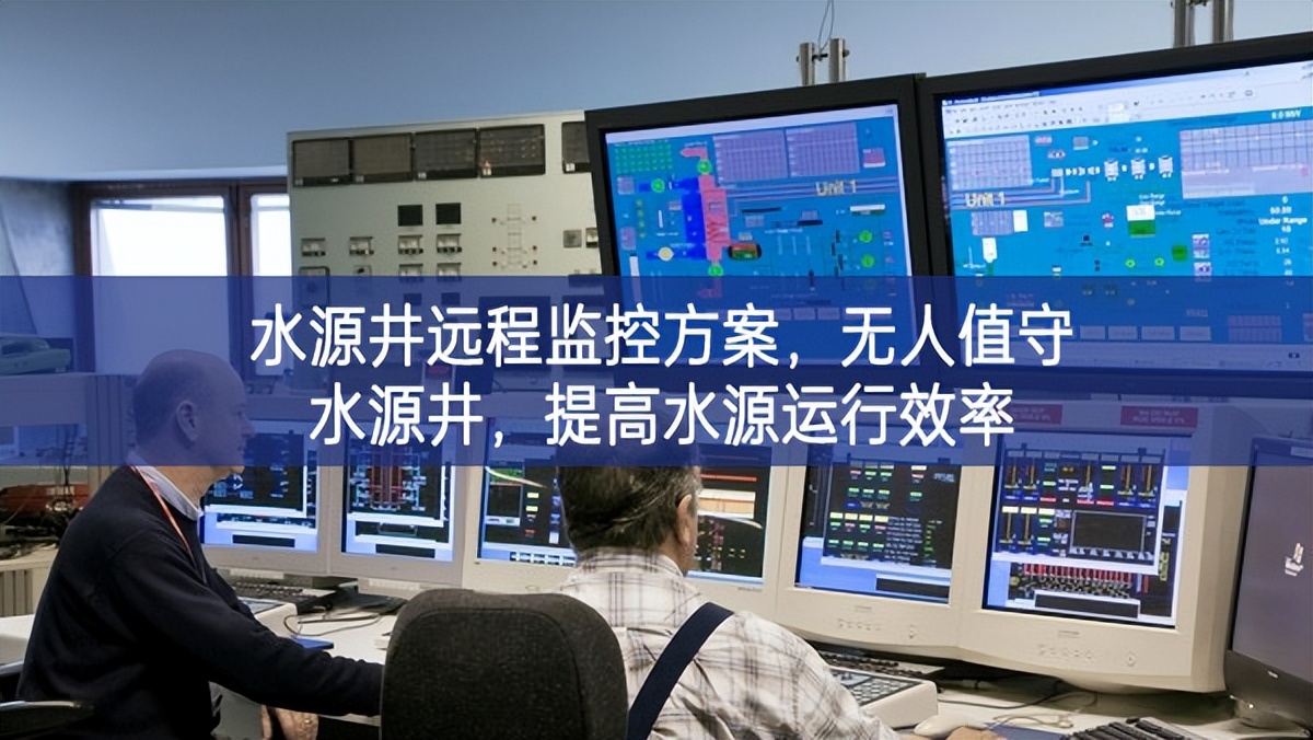 水源井遠程監控方案，無人值守水源井，提高水源運行效率