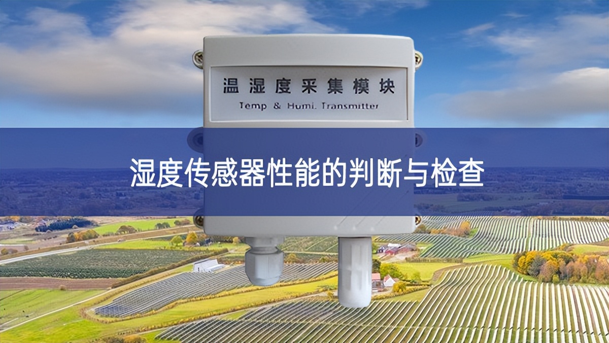 濕度傳感器性能的判斷與檢查 濕度傳感器性能的判斷與檢查