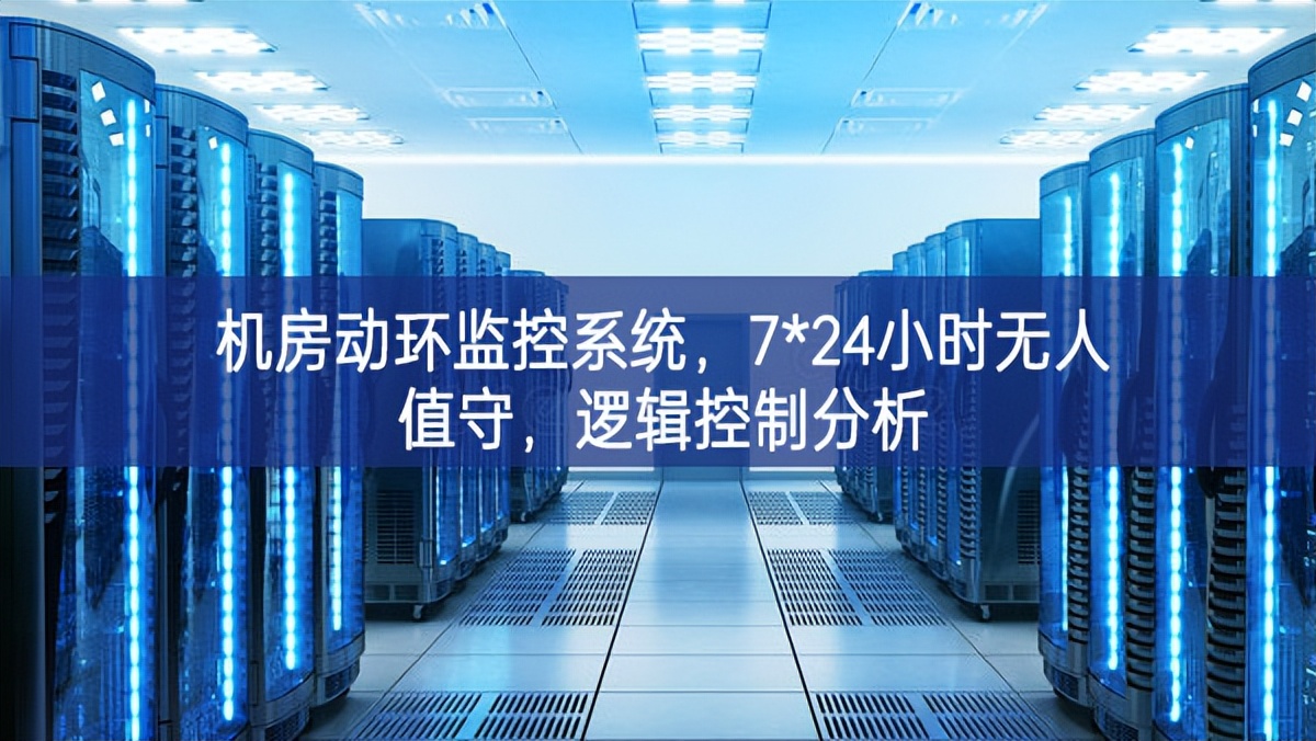 機房動環監控系統，7*24小時無人值守，邏輯控制分析