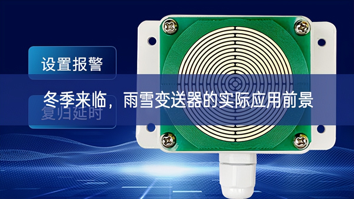 冬季來臨,雨雪變送器的實際應用前景 冬季來臨,雨雪變送器的實際應用前景
