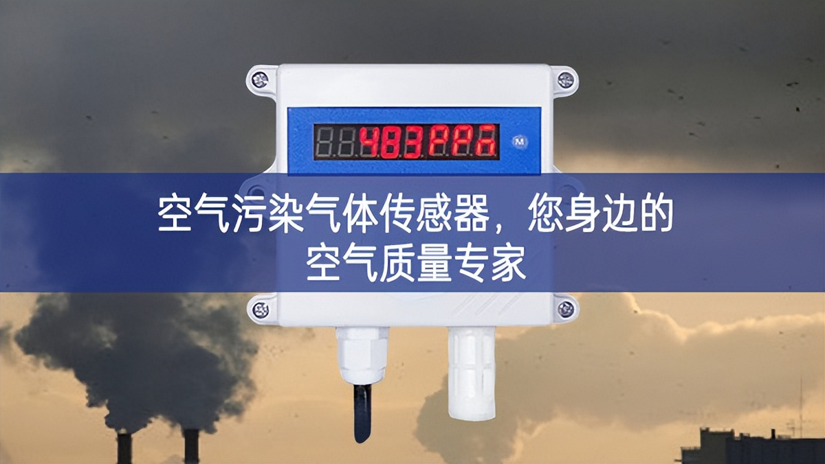 空氣污染氣體傳感器，您身邊的空氣質量專家