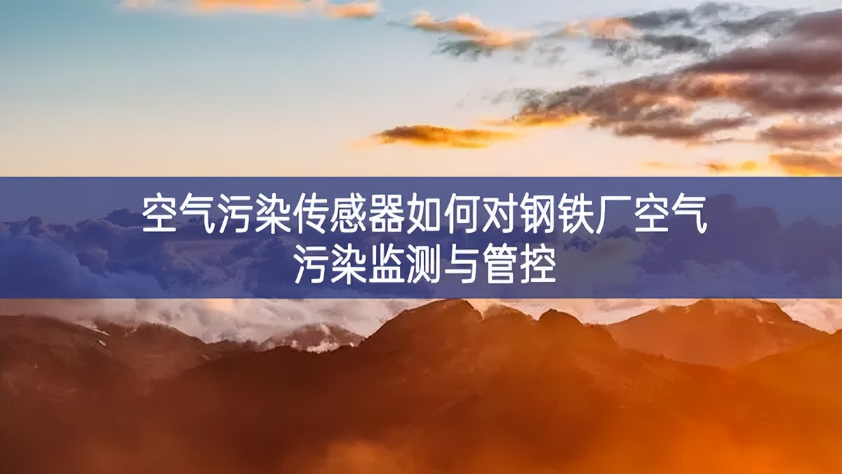 空氣污染傳感器如何對鋼鐵廠空氣污染監測與管控