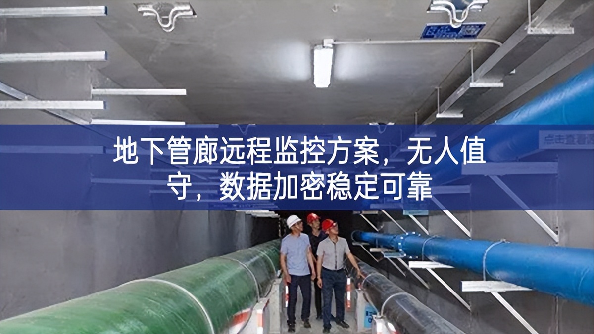 地下管廊遠程監控方案，無人值守，數據加密穩定可靠