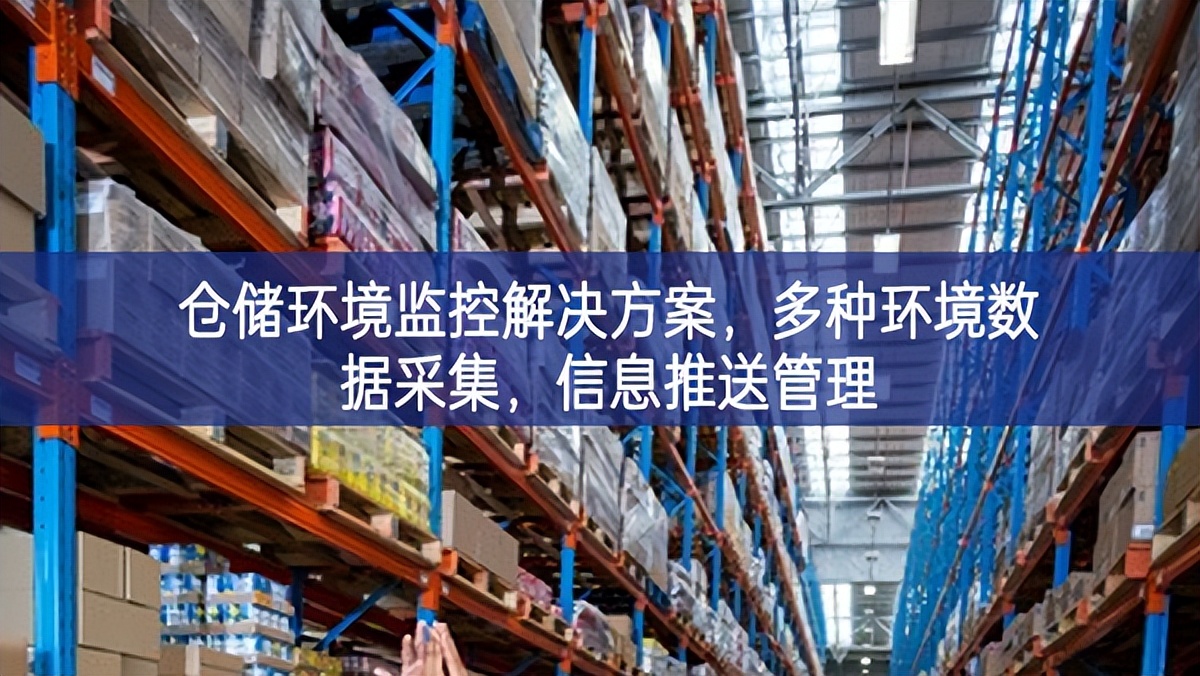 倉儲環(huán)境監(jiān)控解決方案,多種環(huán)境數(shù)據(jù)采集,信息推送管理 倉儲環(huán)境監(jiān)控解決方案,多種環(huán)境數(shù)據(jù)采集,信息推送管理
