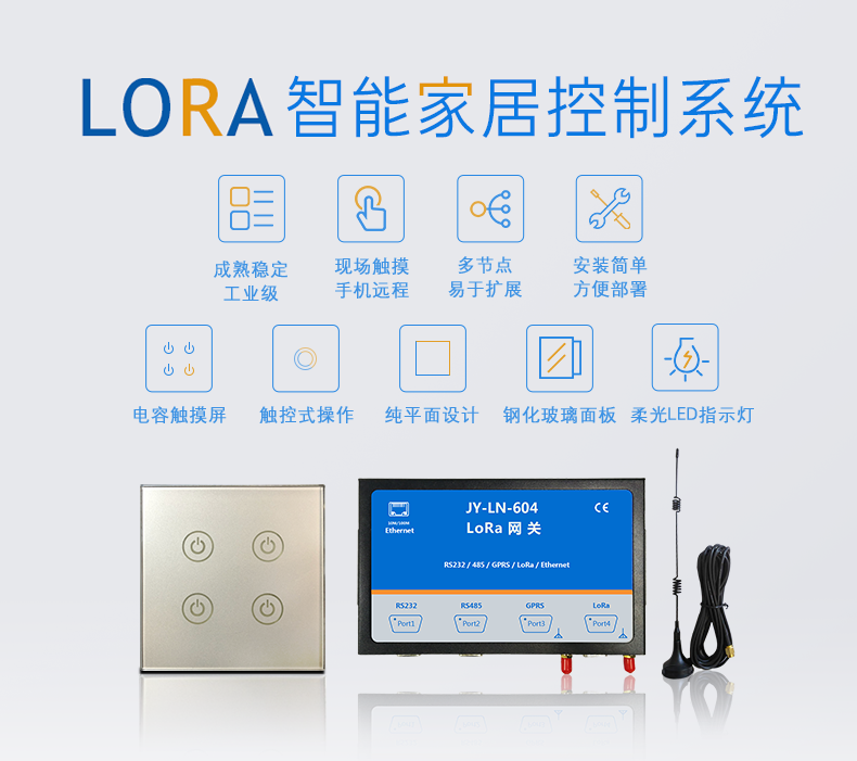 LORA智能家居控制系統