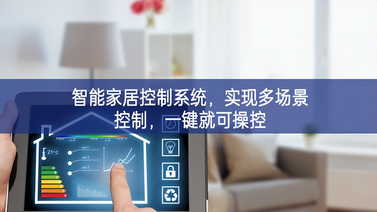 智能家居控制系統，實現多場景控制，一鍵就可操控