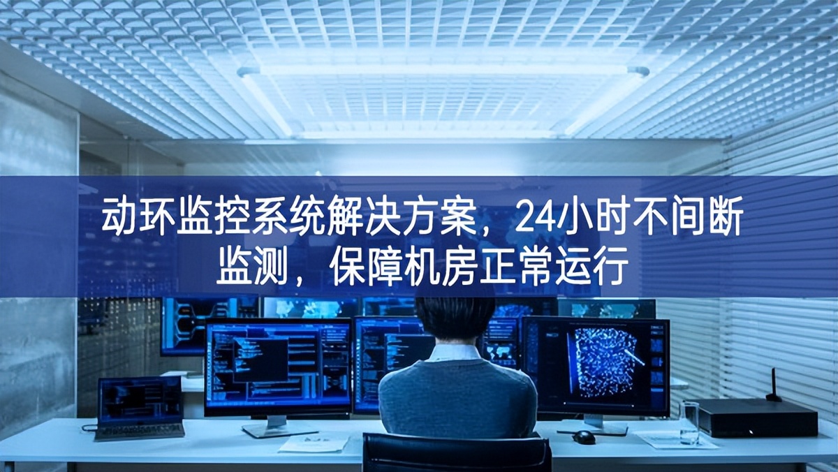 動環(huán)監(jiān)控系統(tǒng)解決方案,保障機房信息安全,提高機房運維管理 動環(huán)監(jiān)控系統(tǒng)解決方案,保障機房信息安全,提高機房運維管理