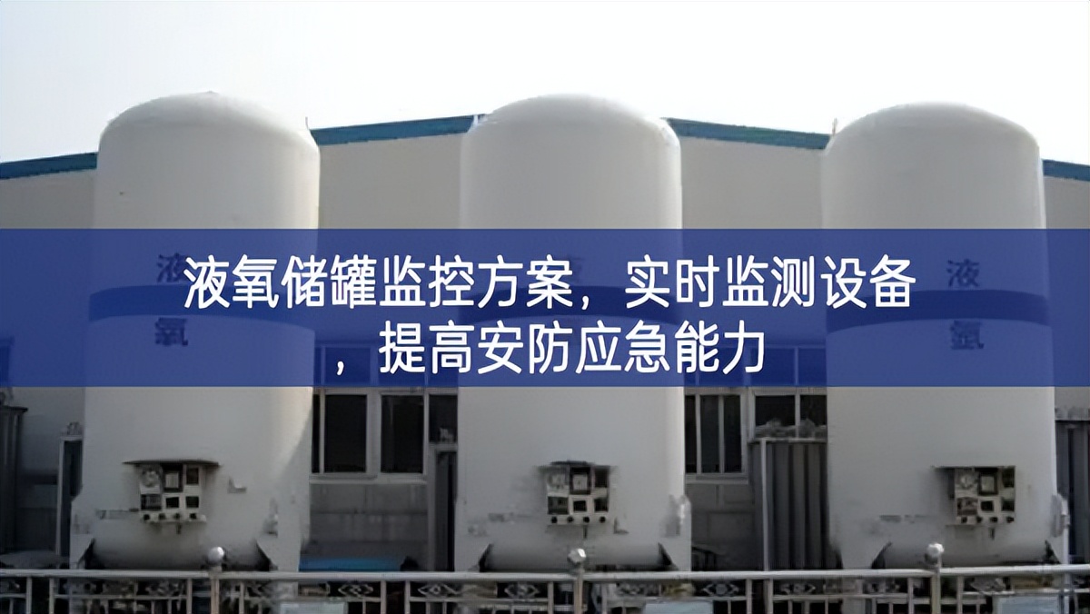 液氧儲罐監控方案,實時監測設備,提高安防應急能力 液氧儲罐監控方案,實時監測設備,提高安防應急能力