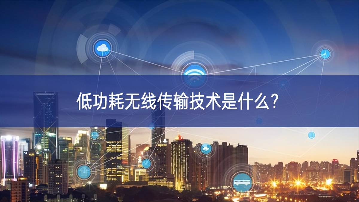 低功耗無線傳輸技術是什么?