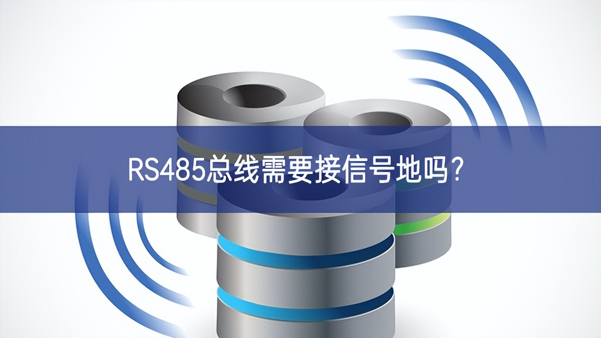 RS485總線需要接信號地嗎？