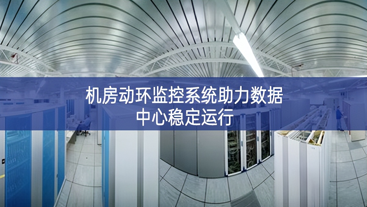 機(jī)房動環(huán)監(jiān)控系統(tǒng)助力數(shù)據(jù)中心穩(wěn)定運(yùn)行