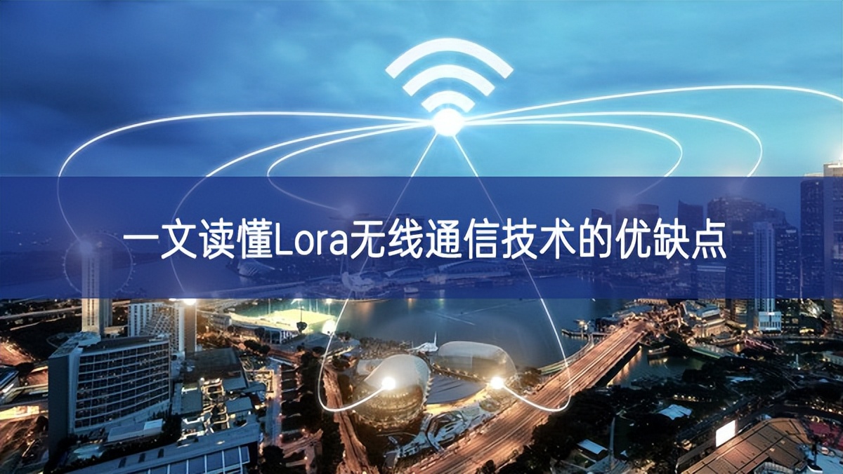 一文讀懂Lora無線通信技術的優缺點