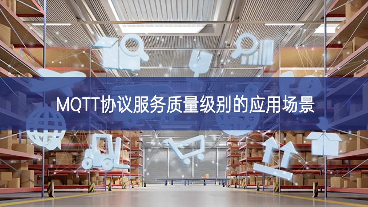 MQTT協議服務質量級別的應用場景 MQTT協議服務質量級別的應用場景