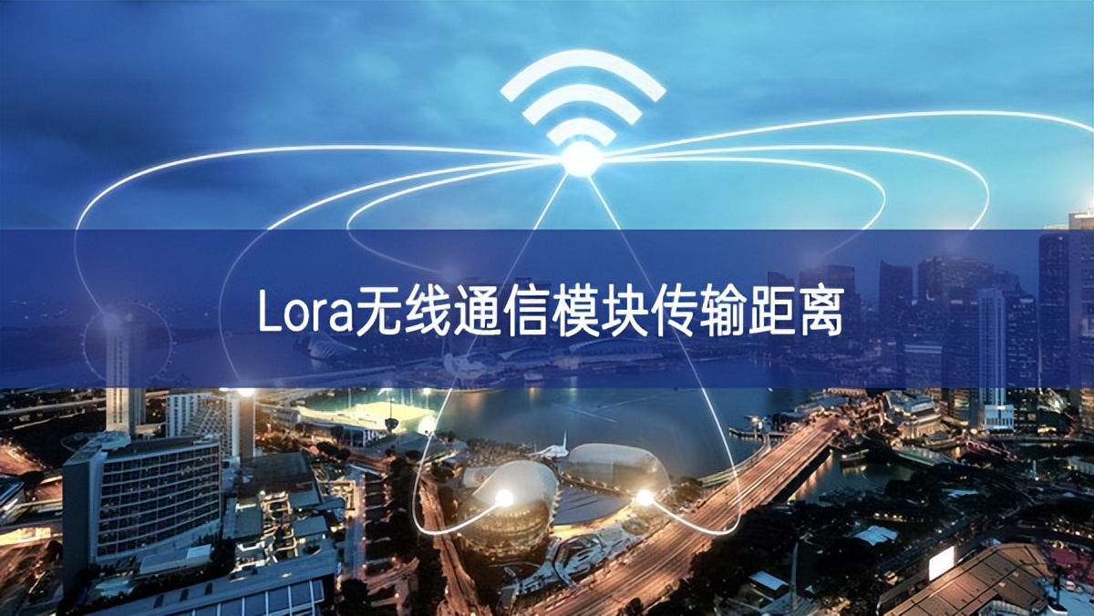Lora無線通信模塊傳輸距離 Lora無線通信模塊傳輸距離