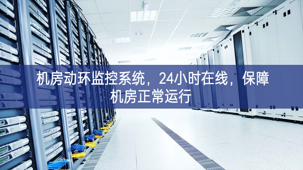 機(jī)房動(dòng)環(huán)監(jiān)控系統(tǒng),24小時(shí)在線,保障機(jī)房正常運(yùn)行 機(jī)房動(dòng)環(huán)監(jiān)控系統(tǒng),24小時(shí)在線,保障機(jī)房正常運(yùn)行