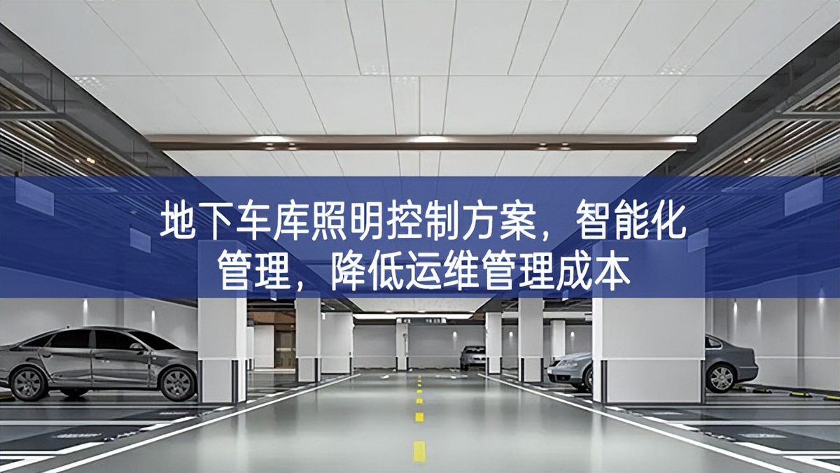 地下車庫照明控制方案，智能化管理，降低運維管理成本