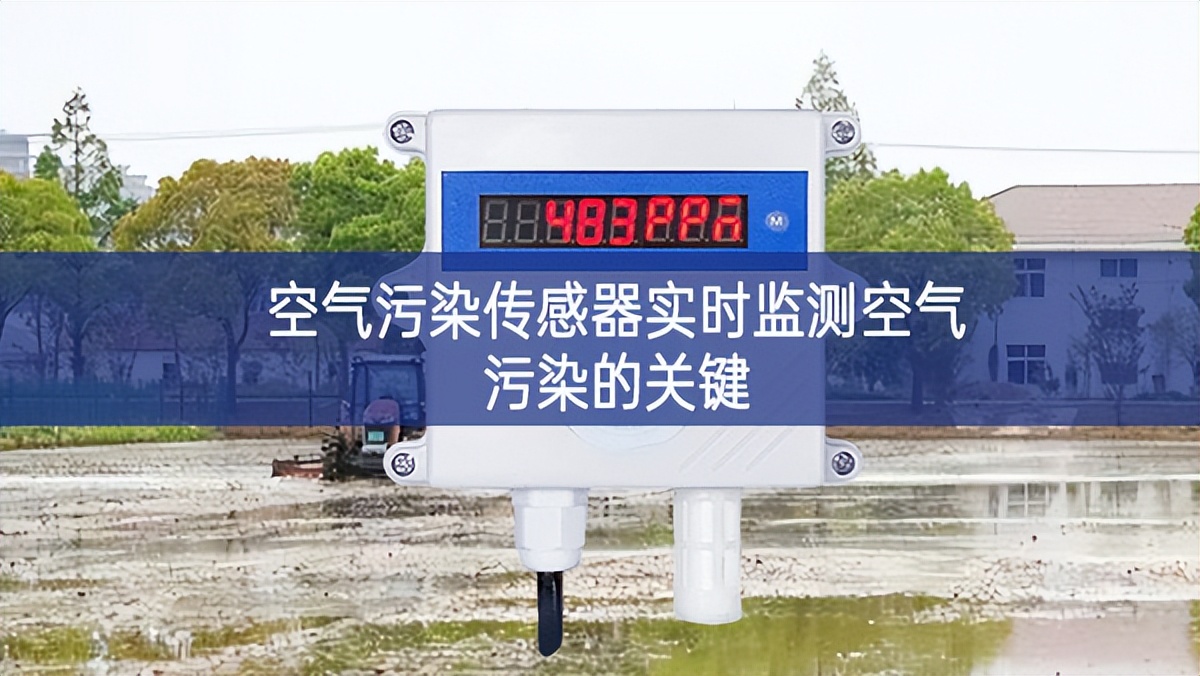 空氣污染傳感器實時監(jiān)測空氣污染的關鍵 空氣污染傳感器實時監(jiān)測空氣污染的關鍵