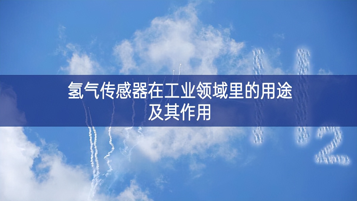 氫氣傳感器在工業領域里的用途及其作用 氫氣傳感器在工業領域里的用途及其作用
